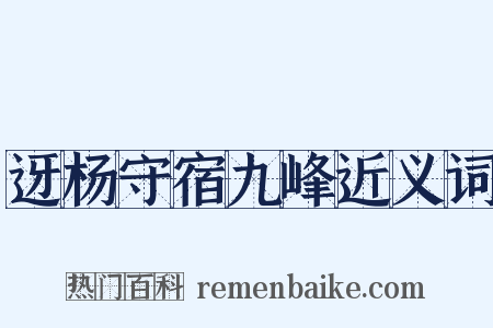 迓杨守宿九峰近义词是什么意思的图片